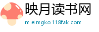 映月读书网